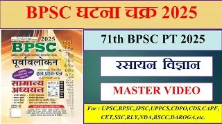 71th BPSC 2025 | Ghatna Chakra Purvalokan | Chemistry | Previous year question