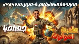 مراجعة القنبلة جغرافيا ابطال اولي اعدادي | القنبلة الموقوتة 💣