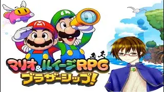 【マリオ＆ルイージRPG　ブラザーシップ】初見です。平日の朝で寝起きですがやります。#15