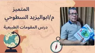 درس المقومات الطبيعية الجزء الرابع الصف الثالث الثانوي 2024