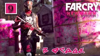Прохождение  FAR CRY NEW DAWN [фар край нью даун] часть 9: В ОСАДЕ