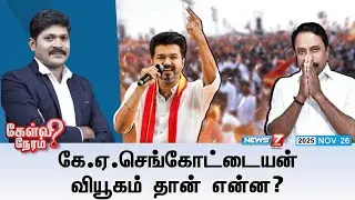 🛑KELVINERAM |  கே.ஏ. செங்கோட்டையன் வியூகம் தான் என்ன? | TVK | SENGOTTAIYAN | VIJAY