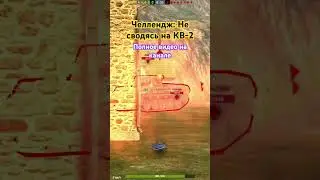 Полное видео: НЕ СВОДИТЕСЬ В ЭТОЙ ИГРЕ #wotblitz #wot #вотблиц #танки #блиц #игры #Blitz