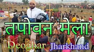 Tapovan Mela vlogs #pawan marwari jh#deoghar Jharkhand deoghar