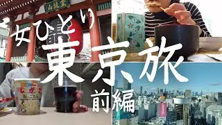 【女ひとり旅】おひとりさまアラフォー女が東京でひたすら飲む【ビジホ飲み】