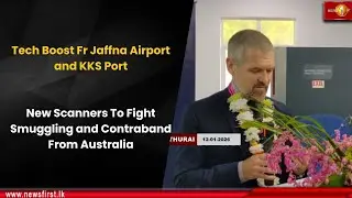 Технологический прогресс в аэропорту Джафны и порту KKS: новые сканеры для борьбы с контрабандой ...