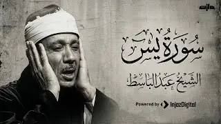 سورة يس كاملة  أستمع واقرأ  من أروع ما جود الشيخ عبد الباسط عبد الصمد  Surah Ya Sin