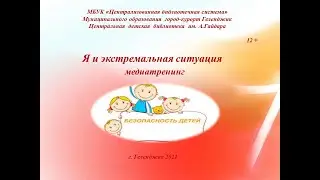 Медиатренинг &laquo;Я и экстремальная ситуация&raquo;.