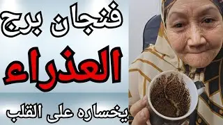 فنجان برج العذراء اليوم 👈 حساب قديم بيتقفل لصالحك ✨️شخص ندمان عليك وراجع بخطوات محسوبة 😮‍💨🔥