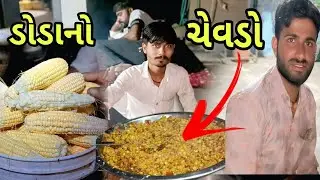 ડોડા નો સેવડો બનાવ્યો || Doda no devado banaviyo recipe || travelling || village life
