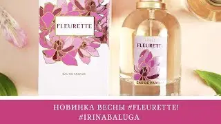 Новый аромат #FLEURETTE #irinabaluga