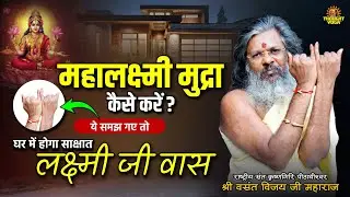 महालक्ष्मी मुद्रा कैसे करें  ये समझ गए तो घर में होगा साक्षात लक्ष्मी जी वास |