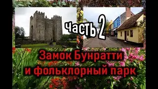 Ирландия / Замок Bunratty / Коллекция старинной мебели / Bunratty Castle & Folk Park