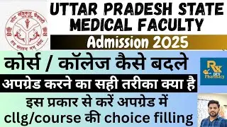 UPUMS📌 upgrade कैसे करें | course/college कैसे बदले | upgrade करने का सही तरीका क्या है #admission 