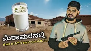 ಮಿರಾಮರನಲ್ಲಿ  ಹೊಡಿ ಅವನೌನ ಶಾವಂಗ್ಯಗ್ ಮಜ್ಜಿಗಿ...!  | somz Live Gaming