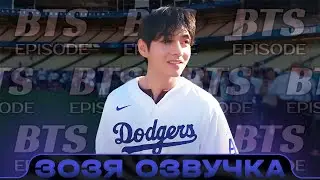[EPISODE] V BEHIND THE SCENES of the LA Dodgers V First Pitch - BTS Voiceover by Zozya🤡 RUSSIAN T...