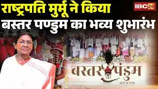 Droupadi Murmu in Chhattisgarh Visit: President मुर्मू पहुंची बस्तर | Bastar Pandum का भव्य शुभारंभ