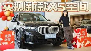 2026年宝马X5空间实测：五座SUV中的空间王者？