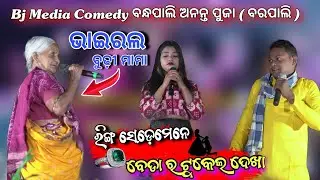 Viral Old Mama Comedy || Bj Media Comedy || Anantapuja Bandhpali (Barpali) ||