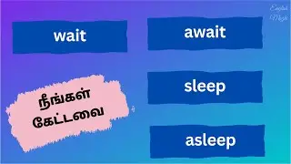 SLEEP & ASLEEP | WAIT & AWAIT | NEW & ANEW | ENGLISH TO TAMIL