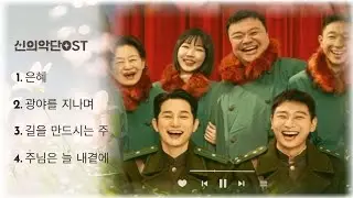 [중간광고없음]신의악단 찬양모음 - 은혜, 광야를 지나며, 길을 만드시는 주, 주님은 늘 내곁에(출처:@이상혁목사_이목집중)