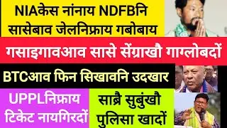 BodoNews feb6/गसाइगावआव गिख्रंथाव गाग्लोबदों। 