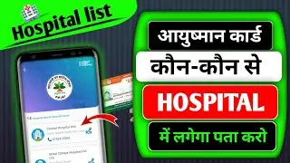 Ayushman Bharat Card Hospital List Kaise Check Kare? | Find Hospital Online
