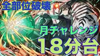 月チャレンジ全部位破壊最速18分台！亜白ミナで高速周回！