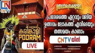 മൂക്കുതല കണ്ണേങ്കാവ് പൂരം 2026  കാഴ്ച്ചകൾ തത്സമയം..