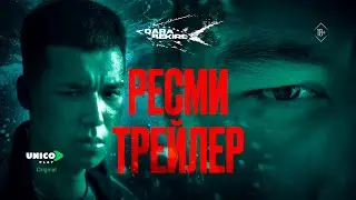Бауыр бауырға, адам табиғатқа қарсы|Брат против брата, человек против природы|Қара бекіре|Unico Play