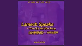 《拉麦登场》Lamech Speaks-V1 &middot; M03 &middot; P01 &middot; U03 &middot; S01-D