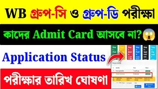 WBSSC Group C and D Exam Date 2026| WBSSC Group C and D Application Status Check