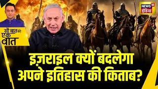 Israel को बनाने वाली Haifa War की वो कहानी जो सब नहीं जानते | Sau Baat Ki Ek Baat | NEWS18 | Kishore