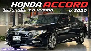 #รถมือสอง HONDA ACCORD 2.0 HYBRID ปี 2020 เลขไมล์แค่ 6 หมื่น รถสวยมาก สนใจโทร 0825713369
