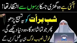 Aj Shabe Barat Ky Din Sirf 1 Tasbeeh Pharty Rahyn|Qismat Badal Jay Gi|Dr Farhat Hashmi