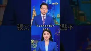 神預言？影集《維尼的終局》演政變，現實張又俠隨即被抓 #新聞第一線  #劉振立 #習近平 #維尼的終局 #張又俠 #落馬 #中共