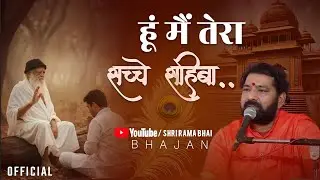 हूं मैं तेरा सच्चे साहिबा...Hun Mai Tera Sachhe Sahiba || भजन || HD || श्री रामा भाई
