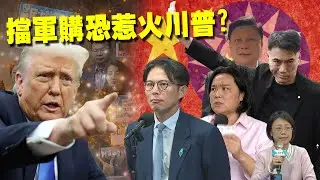 【頭家來開講 Part2】藍白「狂擋軍購」耗盡川普耐心！前藍委揭超慘下場：恐影響台灣國際信任度