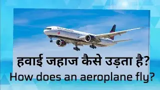 How an Aeroplane Fly?