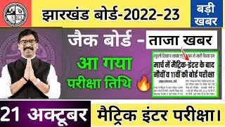 Jac Board Exam 2023 News Today | Exam Date Released 🔥 | Jharkhand Board Exam Today News | Jac Board