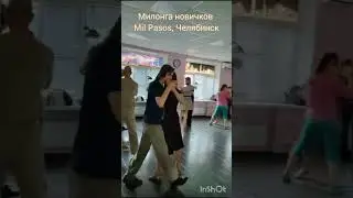 милонга новичков в Челябинске