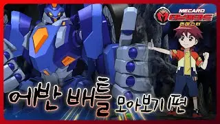 [터닝메카드 리마스터] 특집 - 41화 에반 배틀 몰아보기 1편