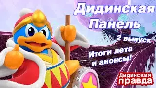 Дидинская Панель (2 выпуск) | Итоги лета 2025 и новые проекты!