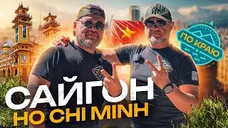 Вьетнам. Сайгон