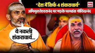 Avimukteshwaranand के ‘Shankaracharya’ वाले दावे पर Paramahansa Govindananda Saraswati को आपत्ती