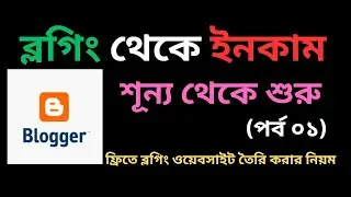 ব্লগিং থেকে ইনকাম (শূন্য থেকে শুরু)|ব্লগিং ওয়েবসাইট তৈরি করার নিয়ম|Blogger Bangla Tutorial|Part-1