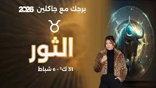 برج الثور |  من ٣١ كانون الثاني الى ٦ شباط  ٢٠٢٦