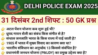 DELHI POLICE CONSTABLE ANALYSIS 2025| DELHI POLICE EXAM 31 DECEMBER 2nd SHIFT PAPER TODAY REVIEW2025