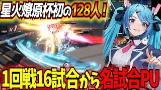 【星の翼】30キャラ以上が活躍した第9回星火燎原杯の1回戦から名試合ピックアップ！【星之翼】【ヒカリ/グリフィン/ケルビム/ガラハッド暁】【東和正/でんおこ】