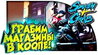 SMASH+GRAB - ГРАБИМ И ЗАХВАТЫВАЕМ! - КООПЕРАТИВ! #2